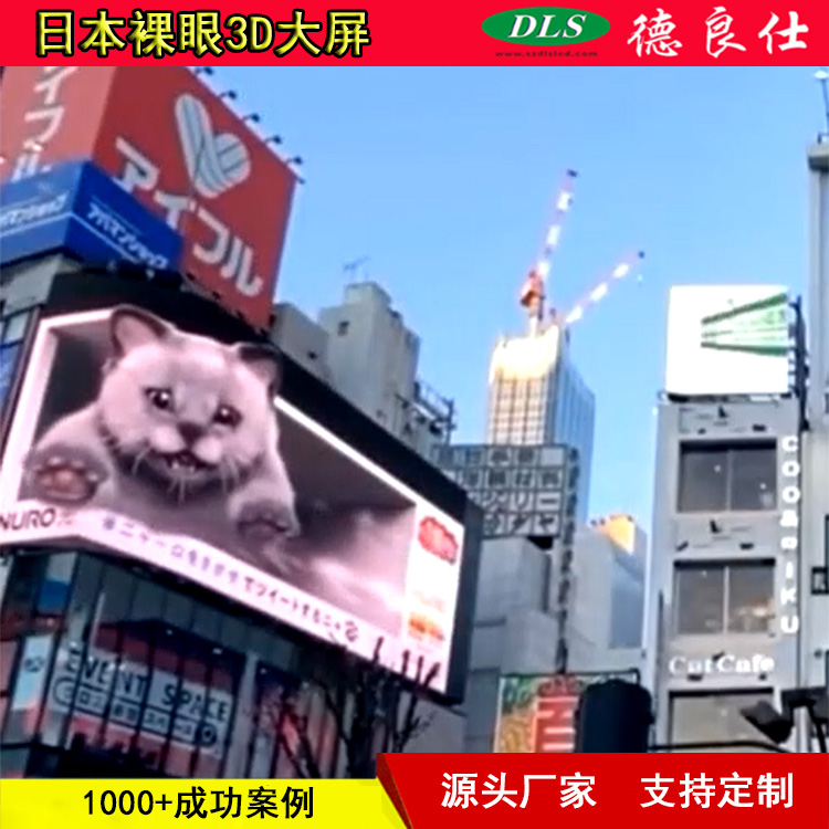 日本逼真視覺體驗商場街道廣場裸眼3D顯示大屏