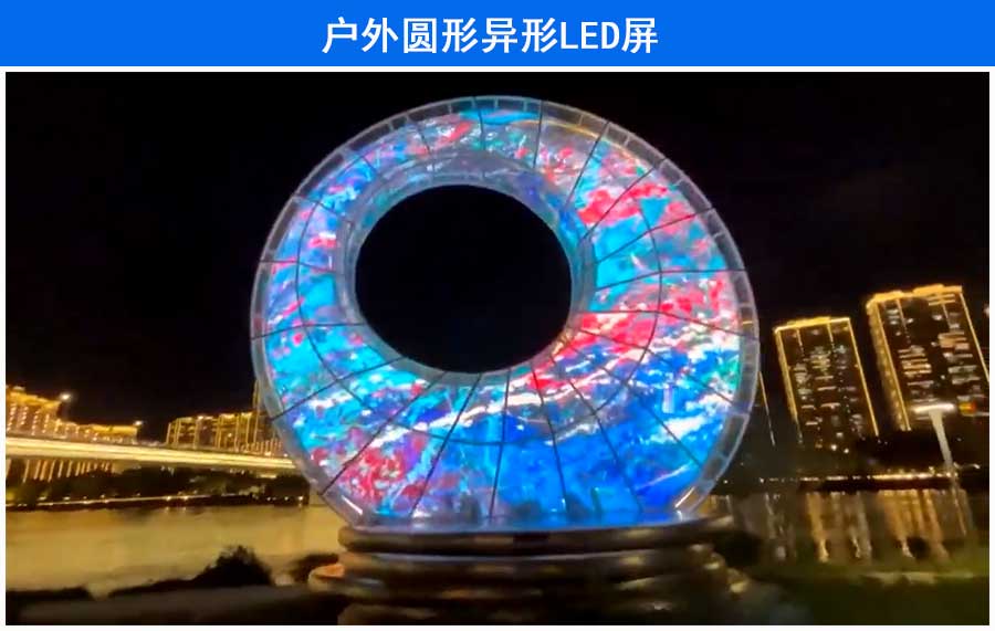P4戶外休閑江邊公園圓形高清LED圓形顯示屏(圖1)